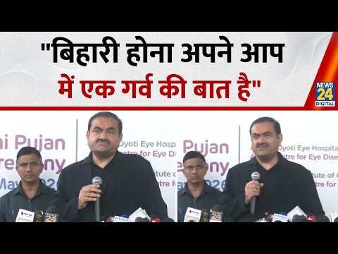 Bihar जाकर बोले Gautam Adani "बिहारी होना अपने आप में एक गर्व की बात है" thumbnail