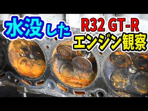水没エンジン分解の後編！どう修理するのがいいのか徹底的に観察してみた【#11 R32 GTR レストア】NISSAN BNR32 Restore thumbnail