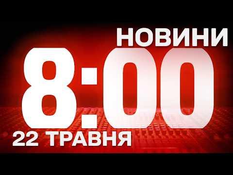 НОВИНИ УКРАЇНИ СЬОГОДНІ 8:00 15 ТРАВНЯ 2026 РОКУ thumbnail