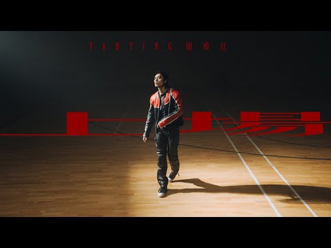 Yan Ting 周殷廷 - 上場 GAME ON (Official Music Video) thumbnail