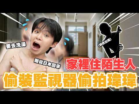 監視器視角📹陌生人躲在家！弟弟脫衣服去洗澡，完全不知情...【黃氏兄弟】PRANK 整人 thumbnail