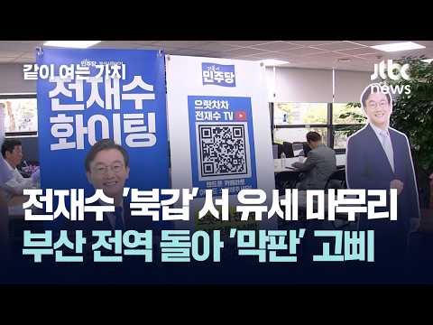 전재수 '북갑'서 유세 마무리…부산 전역 돌아 '막판' 고삐 #2026우리의선택 / 같이 여는 가치 thumbnail