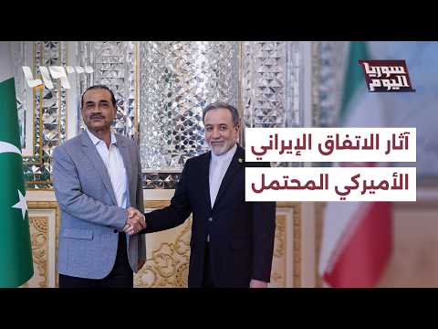 كيف سيعالج الاتفاق الإيراني الأميركي المحتمل ملفي لبنان واليورانيوم؟ | سوريا اليوم thumbnail