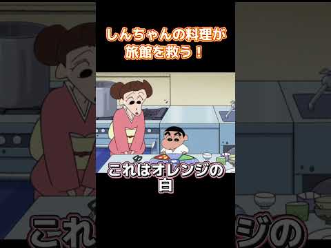 しんちゃんの料理が旅館を救う！ #コントチャンネル #アニメ  #面白い  #anime #funny #コント thumbnail