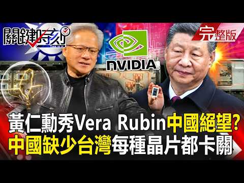 【全集】黃仁勳「Vera Rubin」讓中國AI夢碎？「54檔最強台灣隊」攜手輝達向世界宣戰要成NO.1｜張炤和 20260601【關鍵時刻】 thumbnail