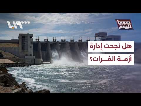 كيف تحركت المحافظات والإدارات في كواليس أزمة ارتفاع مياه الفرات؟  | سوريا اليوم thumbnail