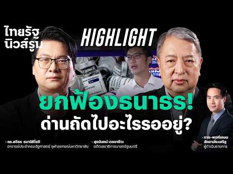 “ธนาธร” รอดด่านศาลชั้นต้น คดีวัคซีนฯ | NEWSROOM Highlight thumbnail