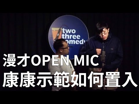 【漫才OPEN MIC】康康示範如何置入｜主持：達康.come｜2020/12/20 thumbnail