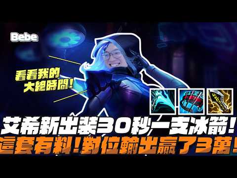【BeBe】艾希新出裝30秒一支箭是有料的嗎！能開戰還有高輸出怎麼這麼強 thumbnail