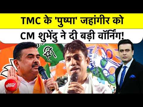 Syed Suhail| Bengal Bulldozer Action: TMC के 'पुष्पा' Jahangir को CM Suvendu Adhikari की वॉर्निंग! thumbnail