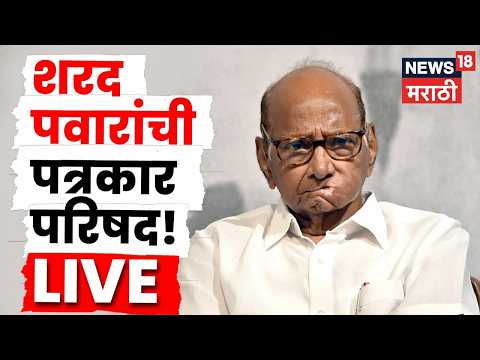 Sharad Pawar PC LIVE | शरद पवारांची तातडीची पत्रकार परिषद, पंतप्रधान मोदींच्या आवाहानावर बोलणार? thumbnail