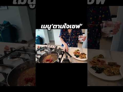 เมนู ‘ตามใจเชฟ’ ep.2 | MayyR thumbnail