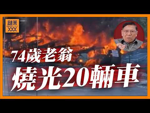 (AI中英字幕)中國老人「火燒楊絮」20輛新車全燒毀剩骨架！一把火燒出中國背後真正的問題？《蕭若元：蕭氏新聞台》2026-06-05 thumbnail