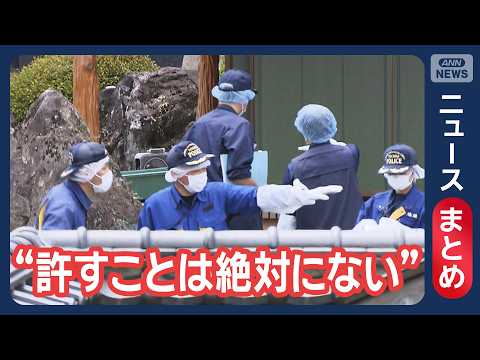 【栃木強盗殺人】「生活一変、どん底に」遺族が怒りのコメント / 事件の数時間前にコンビニ店で手順など確認か など【ニュースまとめ】(2026年5月14日～5月23日) ANN/テレ朝 LIVE thumbnail