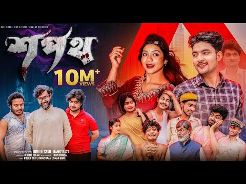 শপথ  | Sopoth | Bangla Natok | Agun & Priya | Palli Gram TV | Robiul Sekh thumbnail