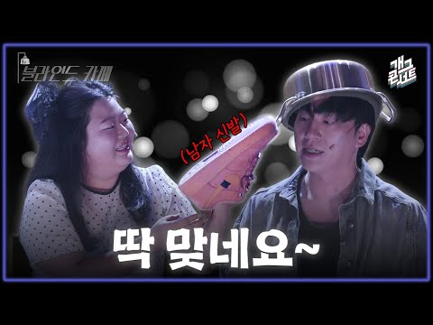 [풀버전] 암흑 속에서 진행되는 남녀의 소개팅 ‘블라인드 카페’ [개그콘서트/Gag Concert] | KBS 260517 방송 thumbnail