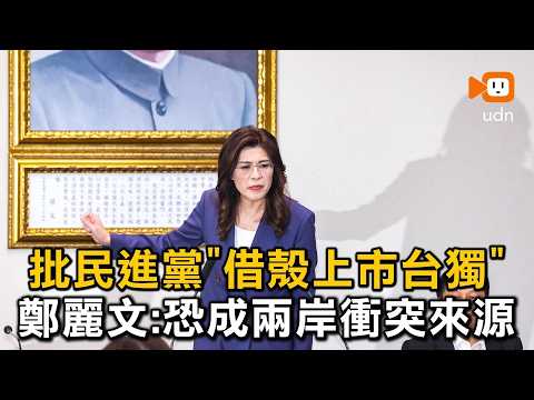 批民進黨「借殼上市台獨」 鄭麗文：恐成兩岸衝突來源 thumbnail