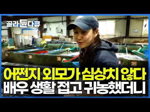 확실히 배우상은 다르다. 서울에서 연기하다가 부모님 가업 이어 받으려고 귀농한 여자｜꽃게 도매상｜한국기행｜#골라듄다큐 thumbnail