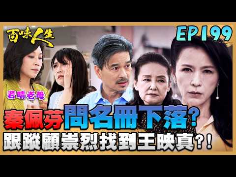 百味人生 EP199 完整版｜秦佩芬跟蹤顧崇烈找到王映真！想辦法問出「關鍵名冊」下落？若晴靠山來了！看女兒被世茵欺負直接巴蕊！｜Bittersweet Destiny｜【莊廣和堂轉大人萃滴精】 thumbnail