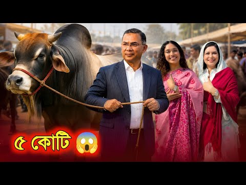 তারেক রহমানের কোটি টাকার কোরবানির গরু ? | কুরবানির গরুর হাট ২০২৬ | Gorur Hat 2026 thumbnail