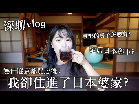 今天來深聊、為什麼我京都買房了, 婚後卻進了日本鄉下婆家？京都的房子怎麼辦？會定居日本鄉下嗎？ thumbnail