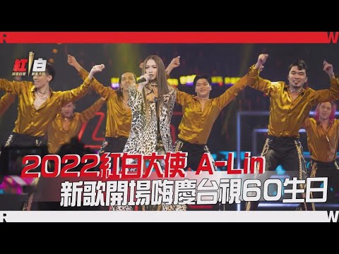 2022 紅白大使 A-Lin 新歌開場 thumbnail