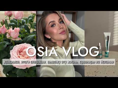 OSIA ВЛОГ: красимся, итоги операции, вывожу эту жизнь, сувениры из Испании thumbnail