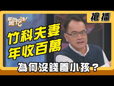【搶播】竹科夫妻年收五百萬 為何沒錢養小孩？ thumbnail