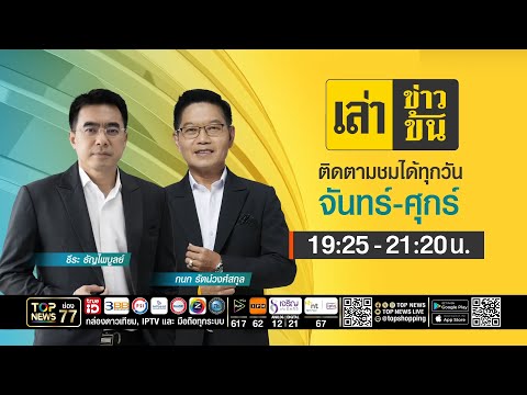 เล่าข่าวข้น | 15 พฤษภาคม 2569 | FULL | TOP NEWS thumbnail