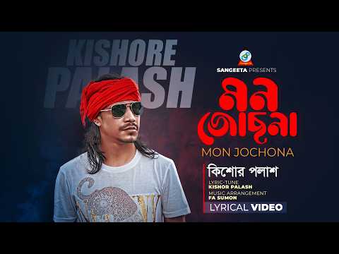 Kishor Palash | Mon Jochona (Lyrical) | মন জোছনা | Bangla Sad Song | Sangeeta thumbnail
