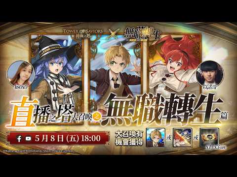 【神魔之塔】直播之塔大放送 之  無職轉生 篇 thumbnail