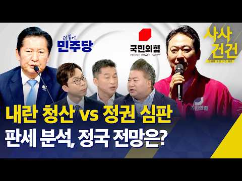 [특집 사사건건/6·3 지방선거] 내란 청산 vs 정권 심판…판세 분석, 정국 전망은? / KBS 2026.06.03. thumbnail