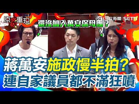 【#原音重現】連自家人都忍不了！藍營2女將狂噴蔣萬安！汪志冰怒嗆：別只會空話.謊話.幹話！ 秦慧珠怒轟無菸城市拖半年「一張A4紙只寫1／3」…在敷衍？｜三立新聞網 SETN.com thumbnail