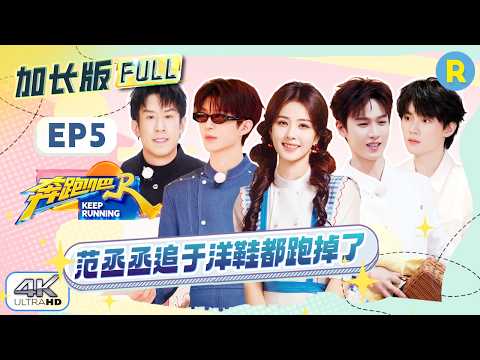 【加长版FULL🔥】EP5加更完整版上线！白鹿呵呵做饭获翟子路好评 于洋接梗速度快到范丞丞都没反应过来 看得出李昀锐周翊然是真的会做饭啊 2026精选特辑#奔跑吧 #奔跑吧14 thumbnail