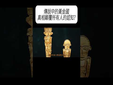 傳說中的黃金國，真相顛覆所有人的認知?#科普 #漲知識 thumbnail