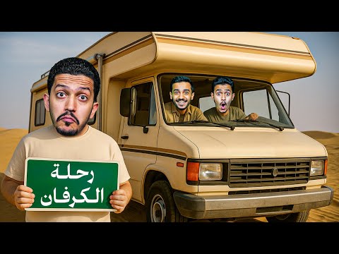 تحدي رحلة في الغابة ( الكرفان تدمر ) !! thumbnail