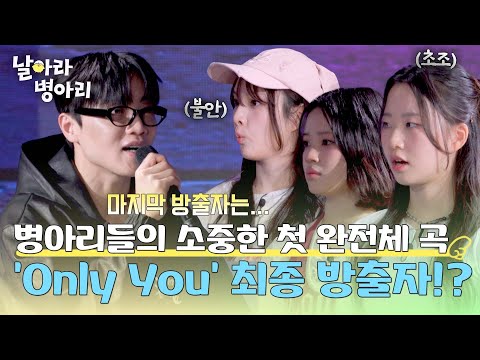 유일한 완전체 곡 'Only You'의 마지막 방출자는 누구⁉️ | 날아라 병아리 8회 | JTBC 260517 방송 thumbnail