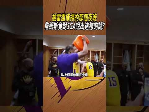 被雷霆橫掃的那個夜晚，詹姆斯竟對SGA說出這樣的話?#籃球#NBA thumbnail