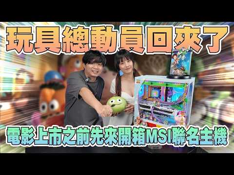 童年的回憶!!準備要飛向宇宙了!! 玩具總動員主機 @KaoruDairy  #買電腦找喜天 #intel #AMD #nvidia #開箱  #組裝 #顯卡 #記憶體 #AI #電競 #電腦組裝 thumbnail