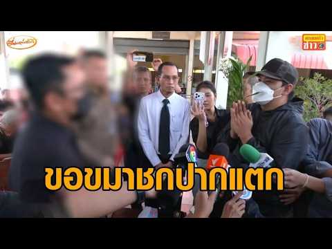 'ผอ.ป.ป.ช.' ร่วมงานเผาศพไรเดอร์ รับคิดบวชให้ คนต่อยเย็บ 4 เข็มนำดอกไม้ขอขมา ยันไม่ติดใจ thumbnail