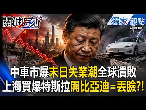 中國車市驚爆「末日失業潮」！上海有錢人只開特斯拉...「家裡出事」才買比亞迪？！驚爆中國電車全球遭圍剿、被鈴木痛擊內幕！ -【關鍵時刻】 張炤和 thumbnail