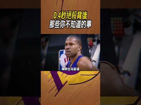 0.4秒絕殺背後，那些你不知道的事#籃球#NBA thumbnail