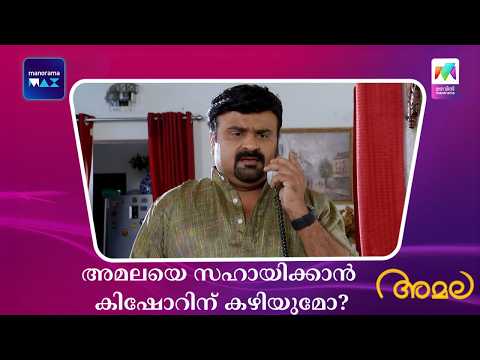 അമലയെ സഹായിക്കാൻ കിഷോറിന് കഴിയുമോ?  #amala #mazhavilmanorama thumbnail