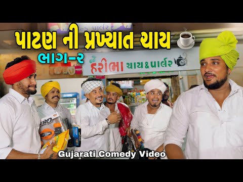 પાટણ ની પ્રખ્યાત ચાય ભાગ-૨//Comedy Video//કોમેડી વિડીયો SB hindustani  thumbnail