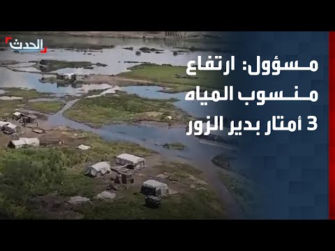 "لجنة الاستجابة الطارئة" بدير الزور: 3 أمتار ارتفاع في منسوب المياه جراء فيضان الفرات thumbnail