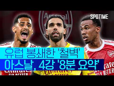 무패로 증명한 '철벽' 아스날! '최강 화력' PSG까지 막아설까 #SPOTIME thumbnail