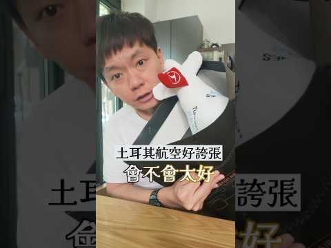 ✈️土耳其航空真的很誇張……. thumbnail