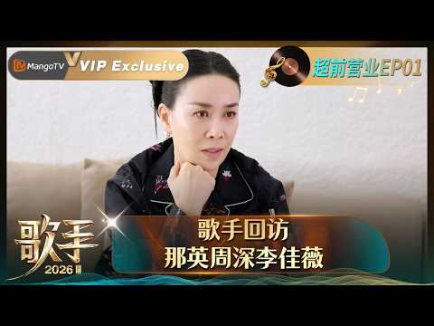 FULL《歌手2026》 超前营业第1期：歌手回访篇，那英周深李佳薇回望《歌手》之路｜Singer 2026｜MangoTV thumbnail