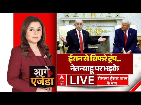 Aage Ka Agenda LIVE: ईरान से बिफरे ट्रंप...नेतन्याहू पर भड़के | Iran-US War | Romana Isar Khan thumbnail