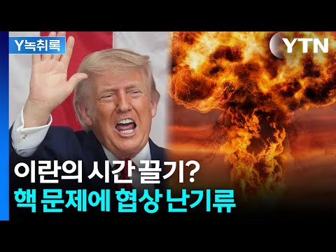 "핵 포기 못해" 이란 버티기...미·이란 협상 최대 암초 [Y녹취록] / YTN thumbnail